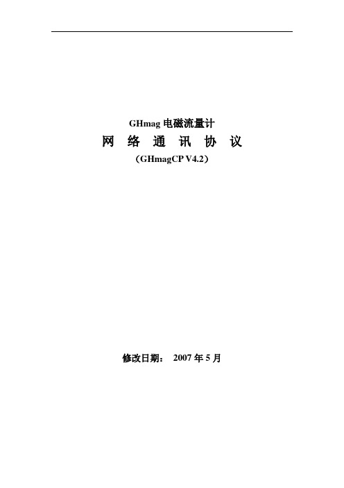 GHmag电磁流量计转换器485-232通讯协议V4.2综述