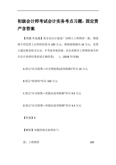 初级会计师考试会计实务考点习题:固定资产含答案