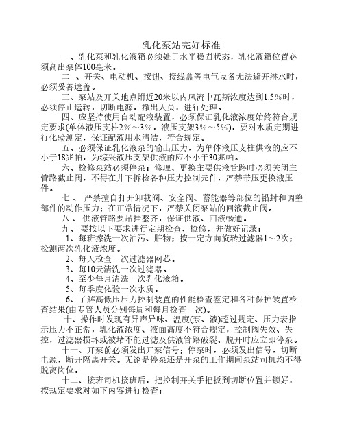 乳化泵站完好标准 Microsoft Word 文档 (2)