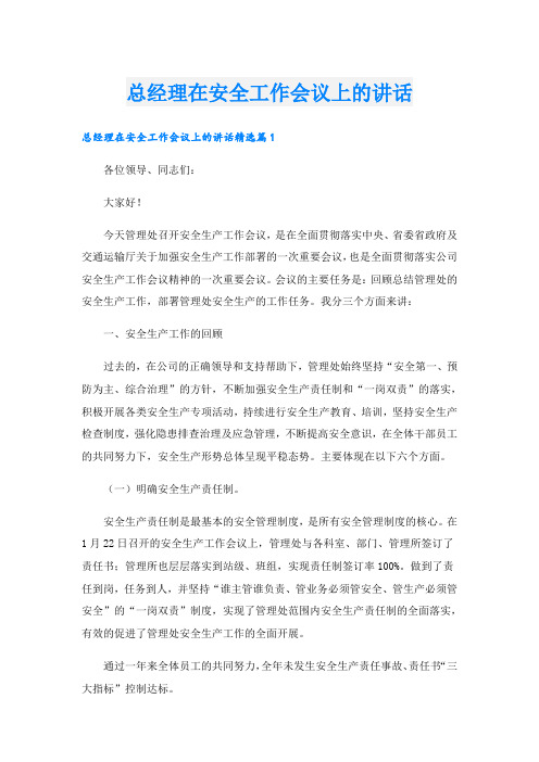 总经理在安全工作会议上的讲话