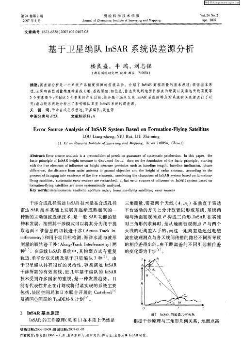 基于卫星编队InSAR系统误差源分析