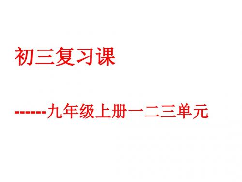 人教版初中历史九年级上册一二三单元《世界古代史单元复习》