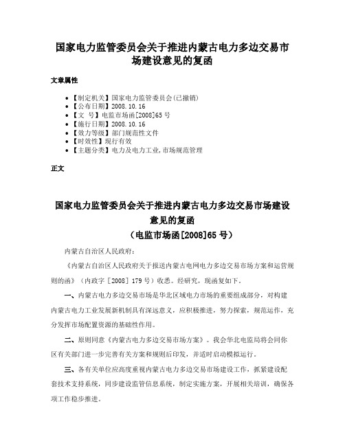 国家电力监管委员会关于推进内蒙古电力多边交易市场建设意见的复函