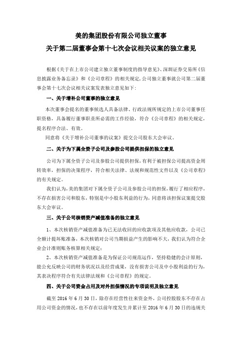 美的集团：独立董事关于第二届董事会第十七次会议相关议案的独立意见