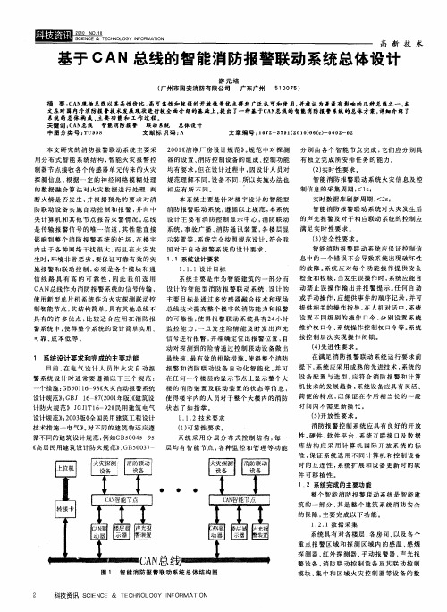 基于CAN总线的智能消防报警联动系统总体设计