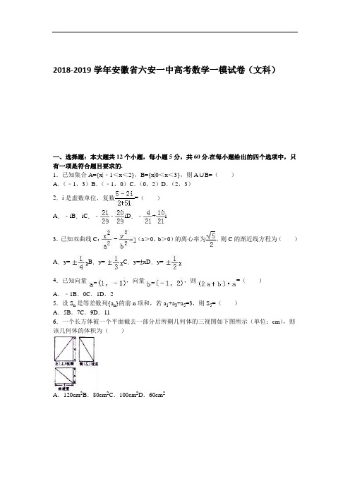 安徽省六安一中2019年高三数学一模试卷(文科) Word版含解析