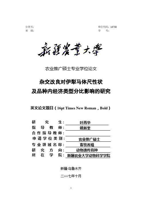 杂交改良对伊犁马体尺性状及品种内经济类型分比影响的研究