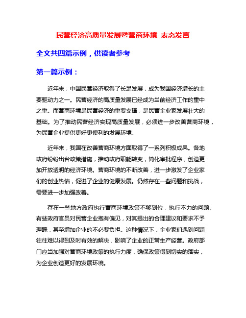 民营经济高质量发展暨营商环境 表态发言