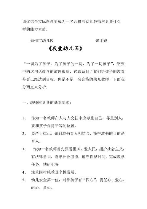 请你结合实际谈谈要成为一名合格的幼儿教师应具备什么样的能力素质。