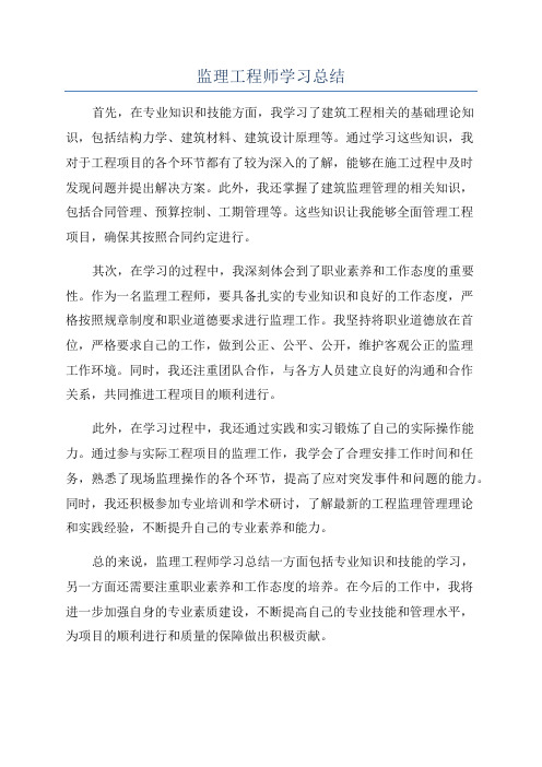 监理工程师学习总结