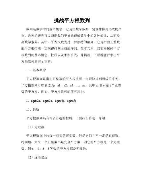 挑战平方根数列