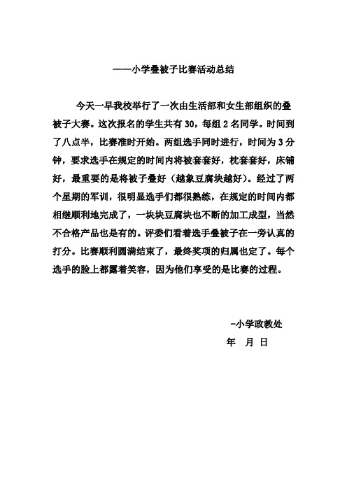 ——小学叠被子比赛活动总结