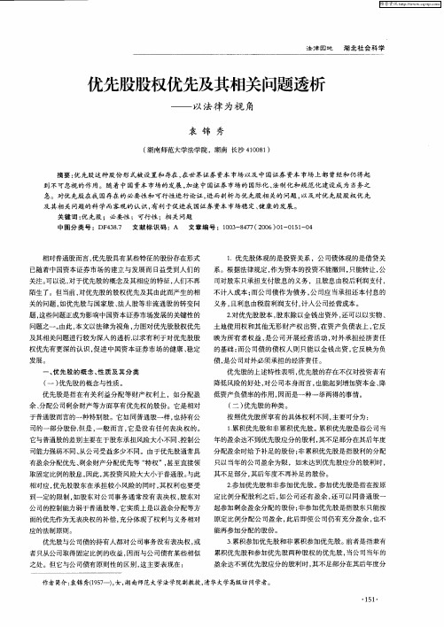 优先股股权优先及其相关问题透析——以法律为视角