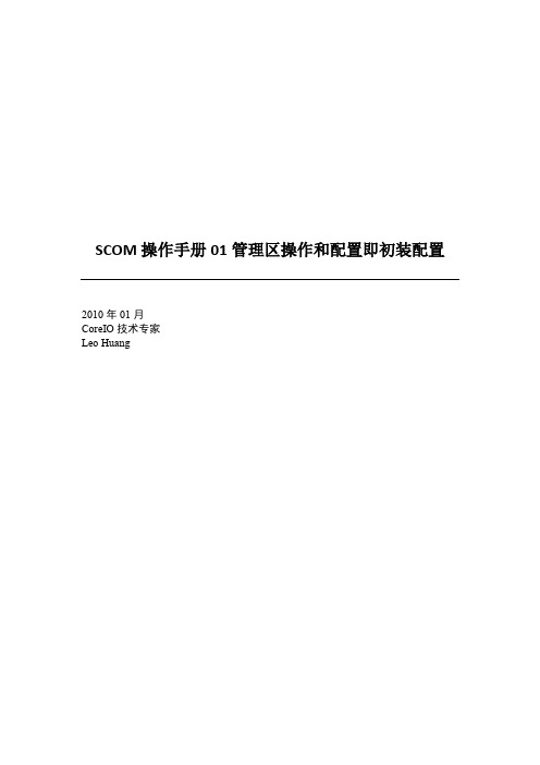 SCOM操作手册01管理区操作和配置即初装配置