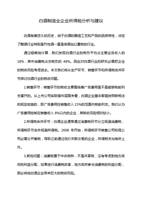 白酒制造业企业所得税分析与建议