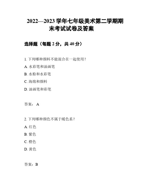 2022—2023学年七年级美术第二学期期末考试试卷及答案