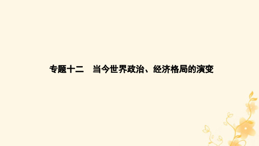 高三历史二轮专题复习专题十二 当今世界政治、经济格局的演变