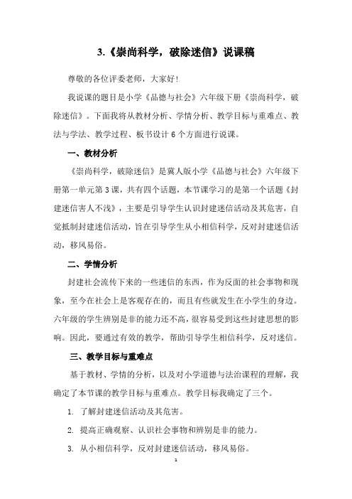 崇尚科学,破除迷信说课稿