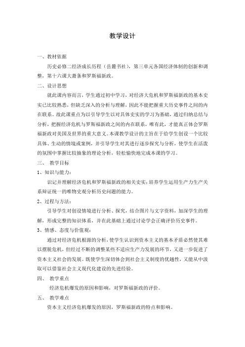 高中历史大萧条与罗斯福新政 教学设计必修二