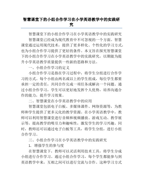 智慧课堂下的小组合作学习在小学英语教学中的实践研究