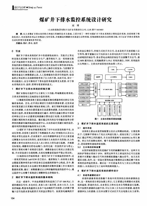 煤矿井下排水监控系统设计研究