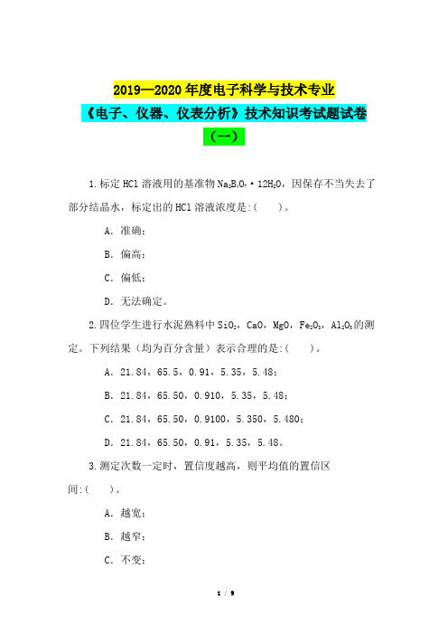 2020—2021年度测控技术与仪器专业《电子、仪器、仪表分析》技术知识考试题试卷