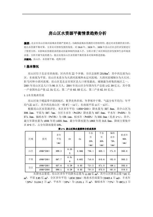 6.房山区水资源平衡情景趋势分析