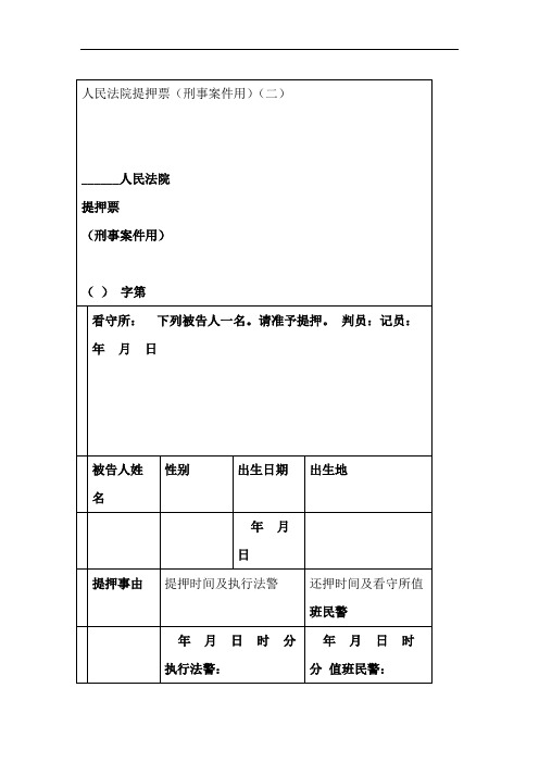 人民法院提押票刑事案件用二