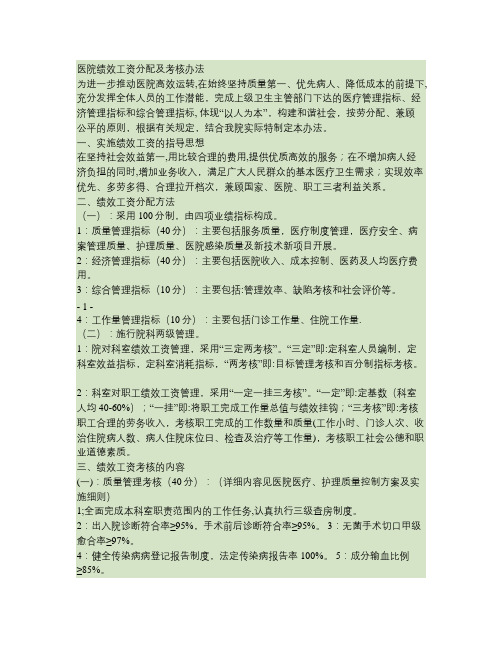 医院绩效工资分配及考核办法概要