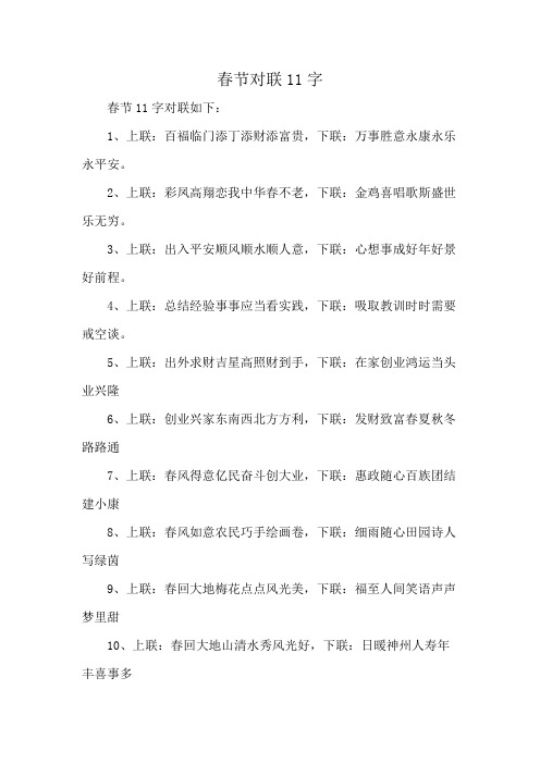 春节对联11字