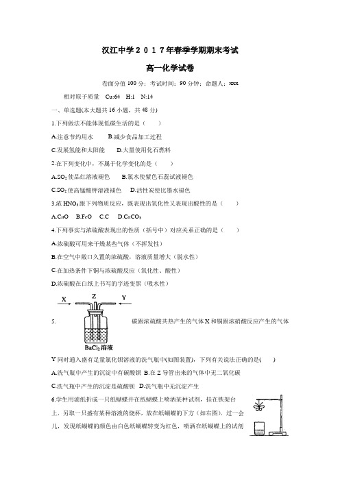 湖北省仙桃市汉江高级中学16—17学年下学期高一期末考试化学试题(附答案)$830862