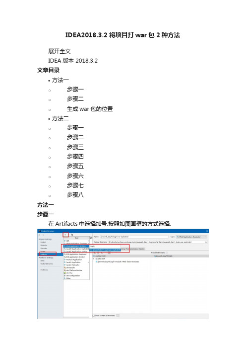 IDEA2018.3.2将项目打war包2种方法