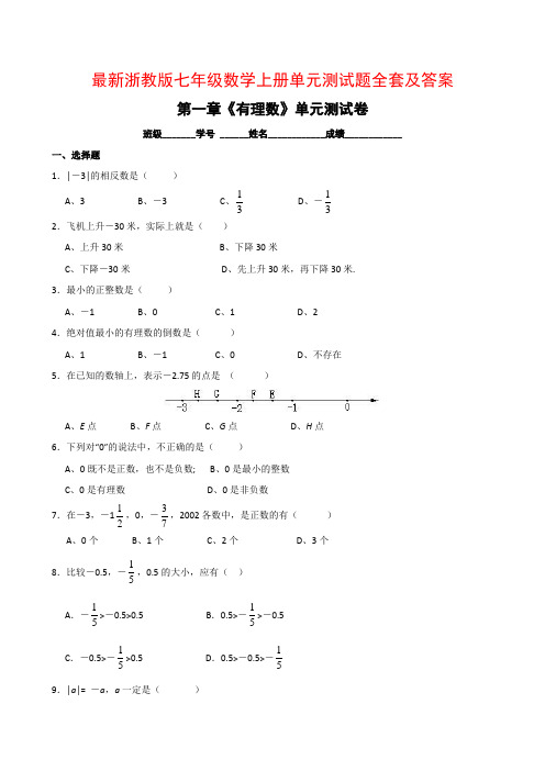 最新浙教版七年级数学上册单元测试题全套及答案