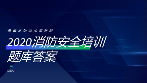 2020消防安全培训题库答案