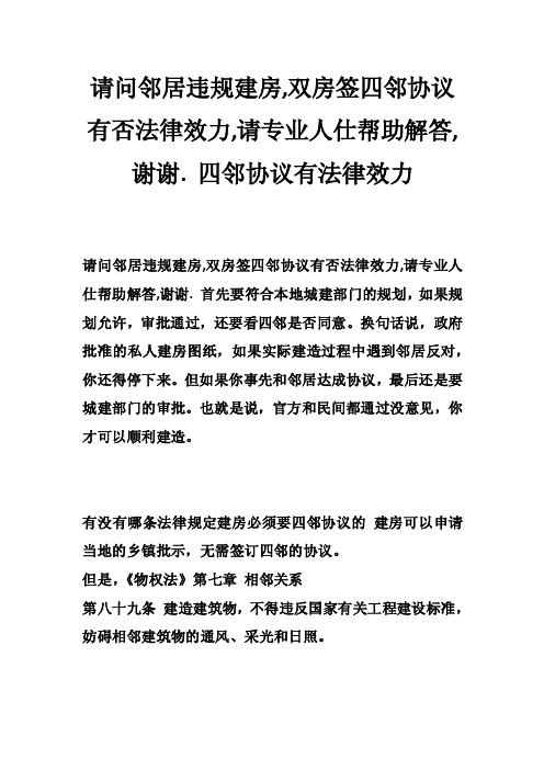 请问邻居违规建房,双房签四邻协议有否法律效力,请专业人仕帮助解答,谢谢.四邻协议有法律效力