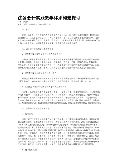 法务会计实践教学体系构建探讨