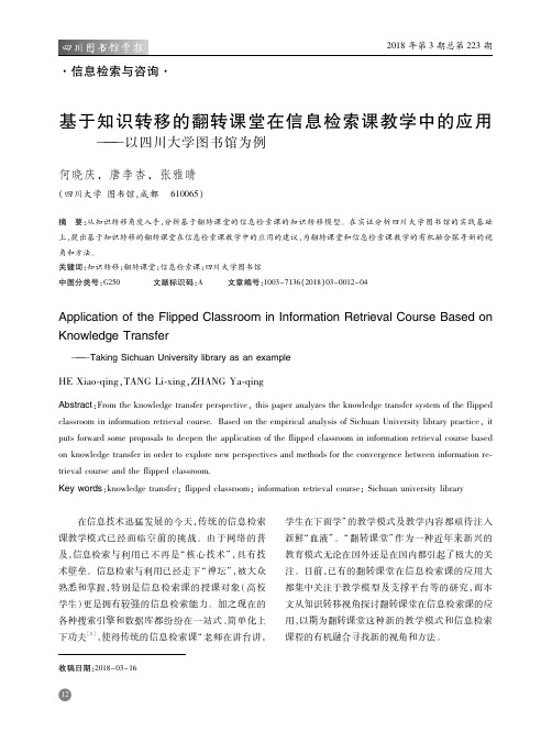 基于知识转移的翻转课堂在信息检索课教学中的应用——以四川大学图书馆为例