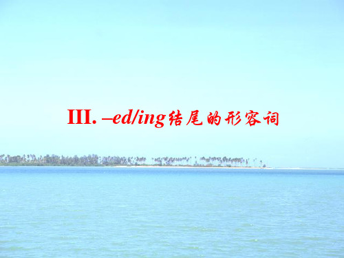 -ing-ed结尾的形容词