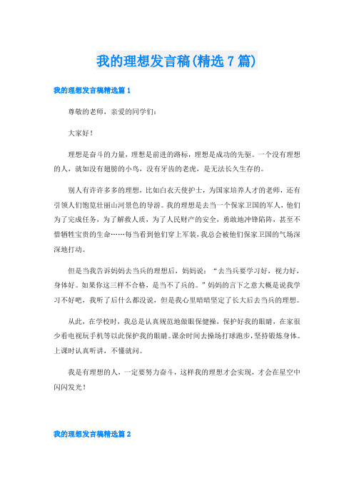 我的理想发言稿(精选7篇)