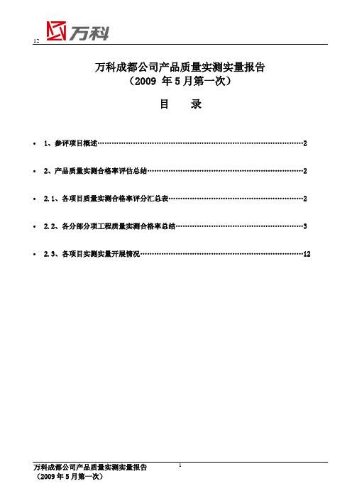 2009年万科成都公司产品质量实测实量报告