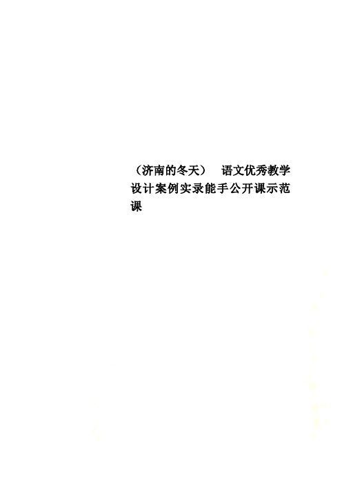 (济南的冬天)  语文优秀教学设计案例实录能手公开课示范课