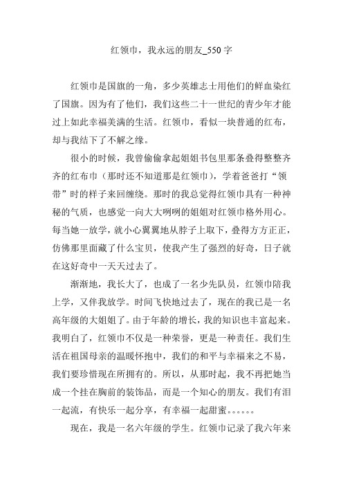 红领巾,我永远的朋友【作文案例】550字