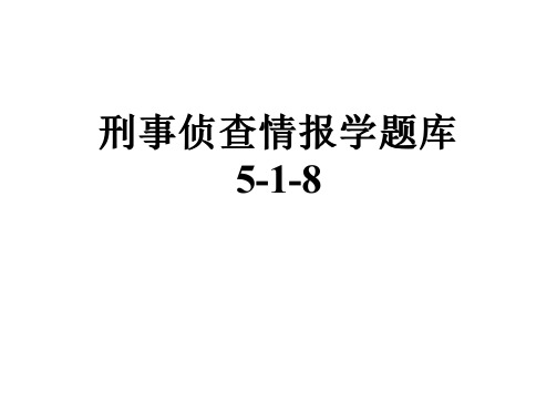 刑事侦查情报学题库5-1-8