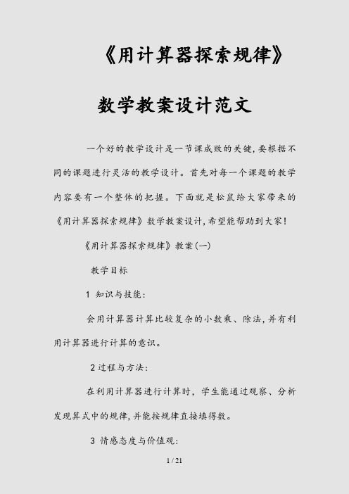 新《用计算器探索规律》数学教案设计范文(清风)