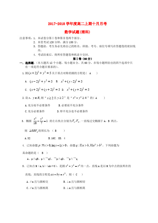 高二数学10月月考试题理word版本