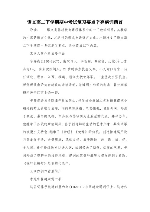 语文高二下学期期中考试复习要点辛弃疾词两首