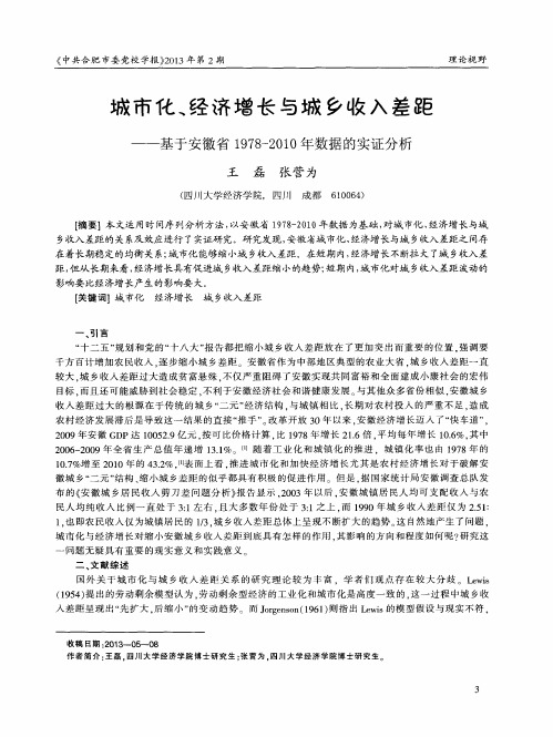 城市化、经济增长与城乡收入差距——基于安徽省1978--2010年数据的实证分析