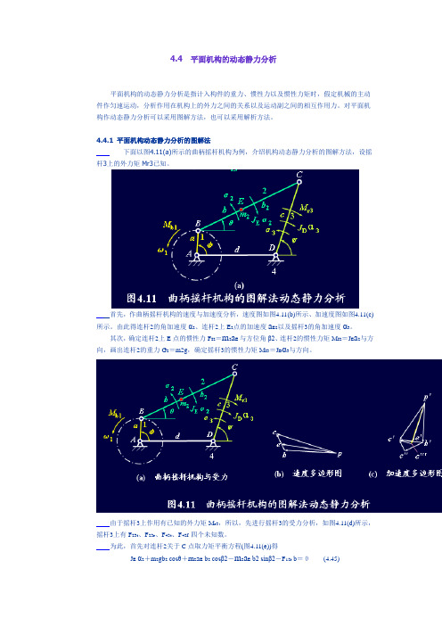 4.4 平面机构的动态静力分析