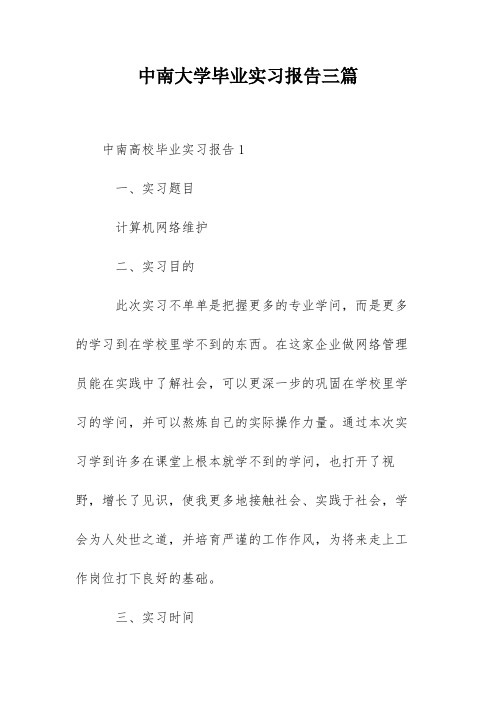 中南大学毕业实习报告三篇