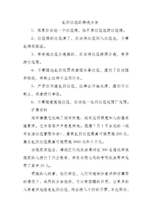 乱扔垃圾的解决方法